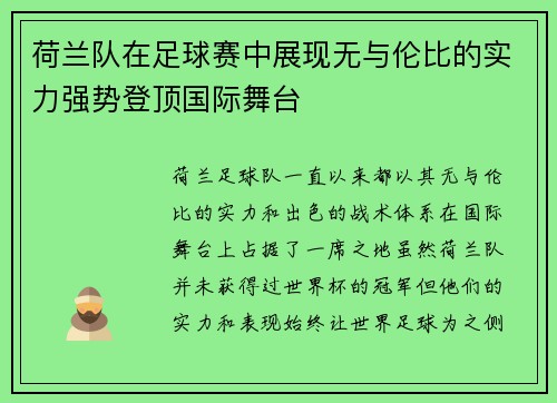荷兰队在足球赛中展现无与伦比的实力强势登顶国际舞台