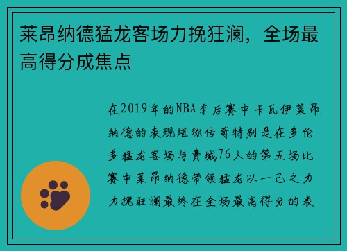 莱昂纳德猛龙客场力挽狂澜，全场最高得分成焦点