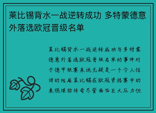 莱比锡背水一战逆转成功 多特蒙德意外落选欧冠晋级名单