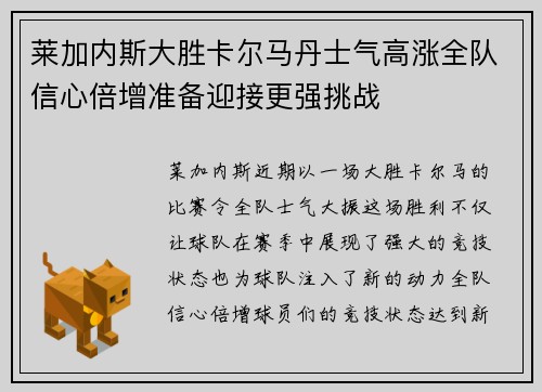 莱加内斯大胜卡尔马丹士气高涨全队信心倍增准备迎接更强挑战