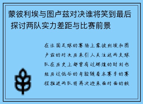 蒙彼利埃与图卢兹对决谁将笑到最后 探讨两队实力差距与比赛前景