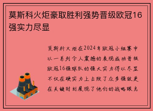莫斯科火炬豪取胜利强势晋级欧冠16强实力尽显