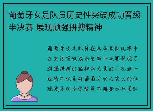 葡萄牙女足队员历史性突破成功晋级半决赛 展现顽强拼搏精神