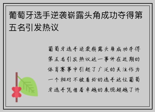 葡萄牙选手逆袭崭露头角成功夺得第五名引发热议