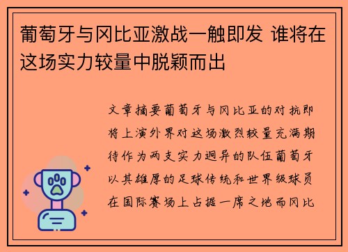 葡萄牙与冈比亚激战一触即发 谁将在这场实力较量中脱颖而出