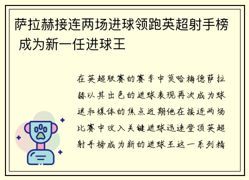 萨拉赫接连两场进球领跑英超射手榜 成为新一任进球王