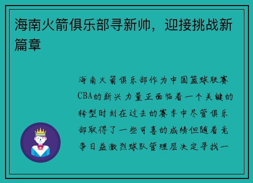 海南火箭俱乐部寻新帅，迎接挑战新篇章