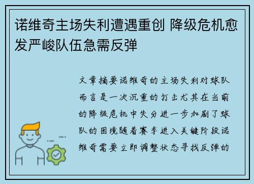 诺维奇主场失利遭遇重创 降级危机愈发严峻队伍急需反弹