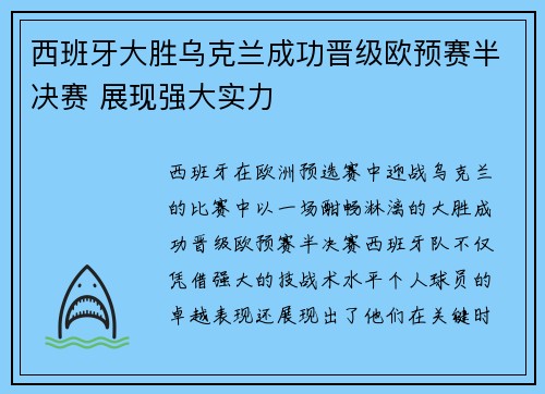 西班牙大胜乌克兰成功晋级欧预赛半决赛 展现强大实力