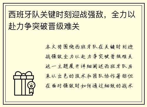 西班牙队关键时刻迎战强敌，全力以赴力争突破晋级难关
