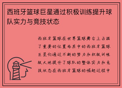 西班牙篮球巨星通过积极训练提升球队实力与竞技状态