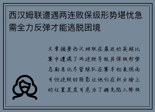 西汉姆联遭遇两连败保级形势堪忧急需全力反弹才能逃脱困境