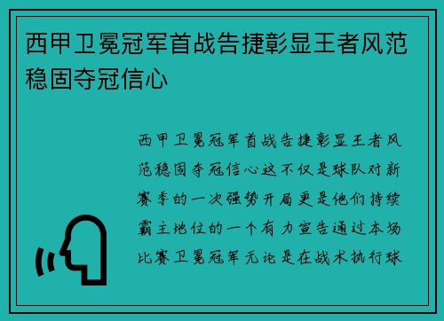 西甲卫冕冠军首战告捷彰显王者风范稳固夺冠信心