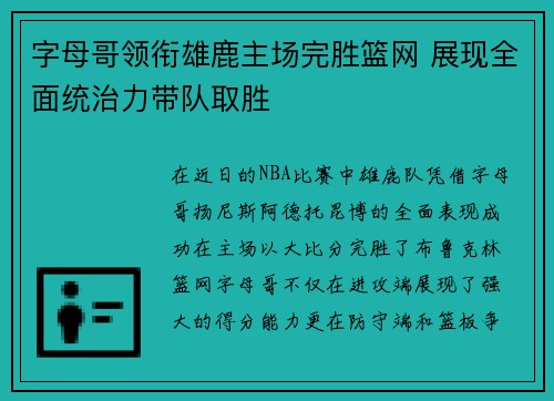字母哥领衔雄鹿主场完胜篮网 展现全面统治力带队取胜