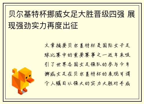 贝尔基特杯挪威女足大胜晋级四强 展现强劲实力再度出征