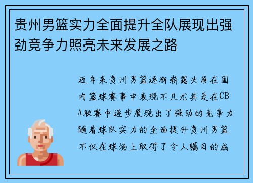 贵州男篮实力全面提升全队展现出强劲竞争力照亮未来发展之路