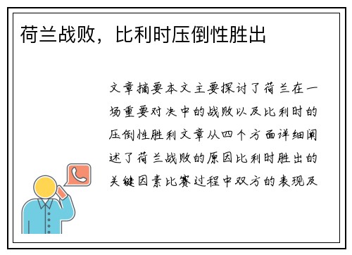 荷兰战败，比利时压倒性胜出