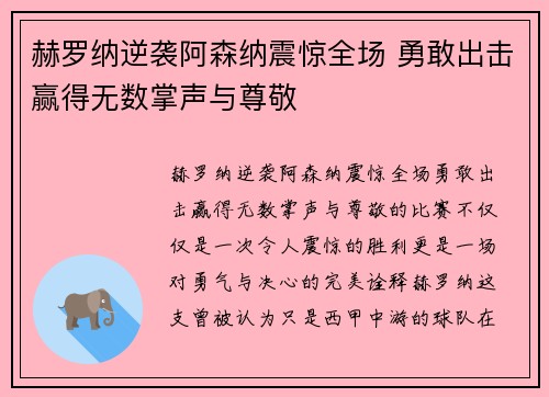 赫罗纳逆袭阿森纳震惊全场 勇敢出击赢得无数掌声与尊敬