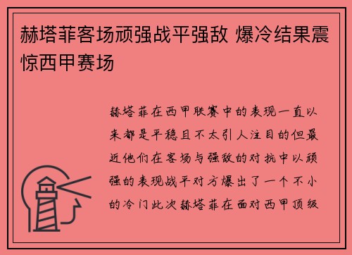 赫塔菲客场顽强战平强敌 爆冷结果震惊西甲赛场