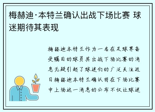梅赫迪·本特兰确认出战下场比赛 球迷期待其表现