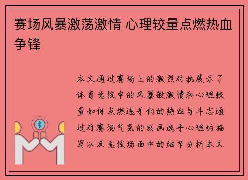 赛场风暴激荡激情 心理较量点燃热血争锋