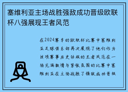 塞维利亚主场战胜强敌成功晋级欧联杯八强展现王者风范