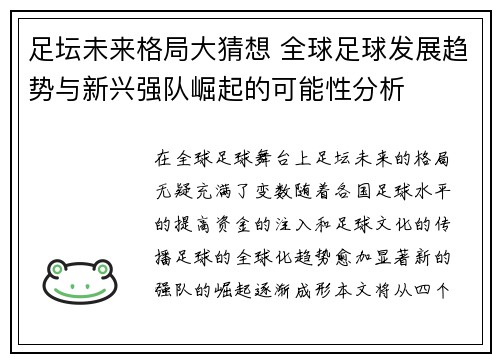 足坛未来格局大猜想 全球足球发展趋势与新兴强队崛起的可能性分析
