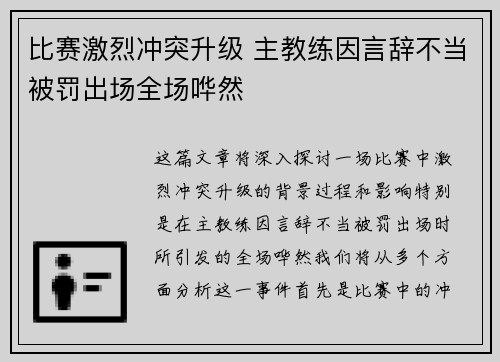 比赛激烈冲突升级 主教练因言辞不当被罚出场全场哗然