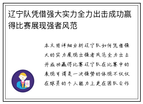 辽宁队凭借强大实力全力出击成功赢得比赛展现强者风范