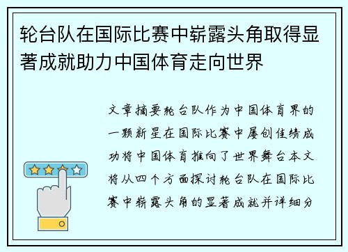 轮台队在国际比赛中崭露头角取得显著成就助力中国体育走向世界