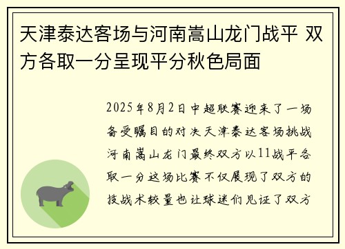 天津泰达客场与河南嵩山龙门战平 双方各取一分呈现平分秋色局面