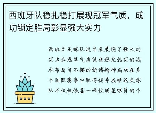 西班牙队稳扎稳打展现冠军气质，成功锁定胜局彰显强大实力