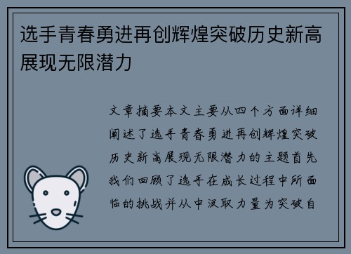 选手青春勇进再创辉煌突破历史新高展现无限潜力