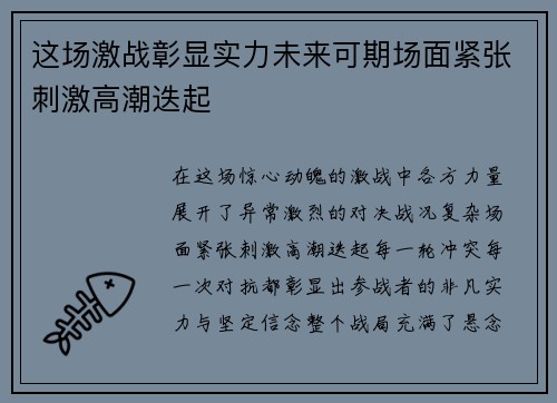 这场激战彰显实力未来可期场面紧张刺激高潮迭起
