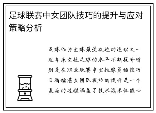 足球联赛中女团队技巧的提升与应对策略分析