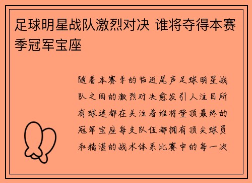 足球明星战队激烈对决 谁将夺得本赛季冠军宝座