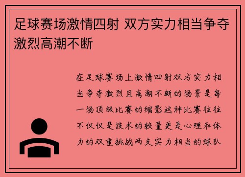 足球赛场激情四射 双方实力相当争夺激烈高潮不断