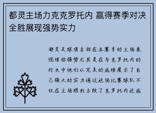 都灵主场力克克罗托内 赢得赛季对决全胜展现强势实力