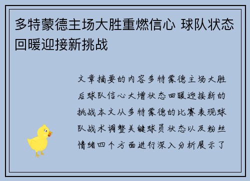 多特蒙德主场大胜重燃信心 球队状态回暖迎接新挑战