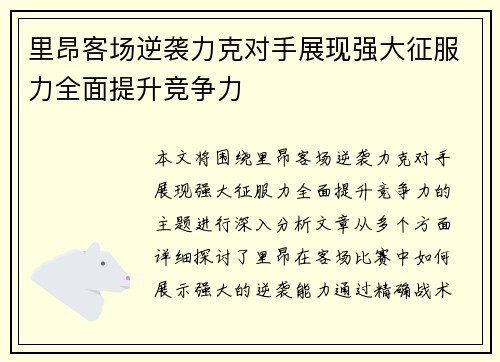 里昂客场逆袭力克对手展现强大征服力全面提升竞争力