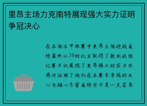 里昂主场力克南特展现强大实力证明争冠决心