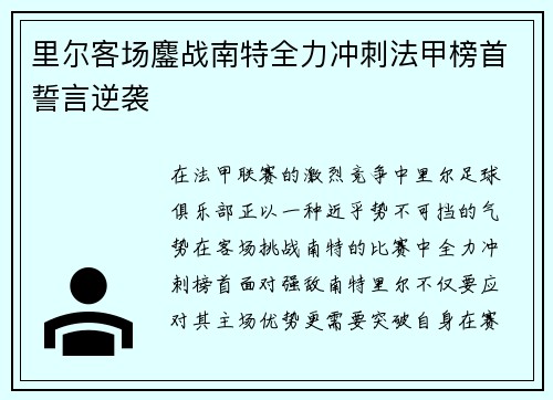 里尔客场鏖战南特全力冲刺法甲榜首誓言逆袭