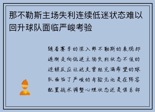 那不勒斯主场失利连续低迷状态难以回升球队面临严峻考验
