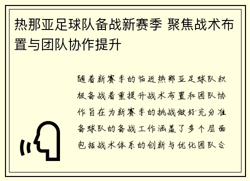 热那亚足球队备战新赛季 聚焦战术布置与团队协作提升
