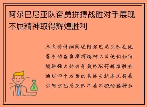 阿尔巴尼亚队奋勇拼搏战胜对手展现不屈精神取得辉煌胜利