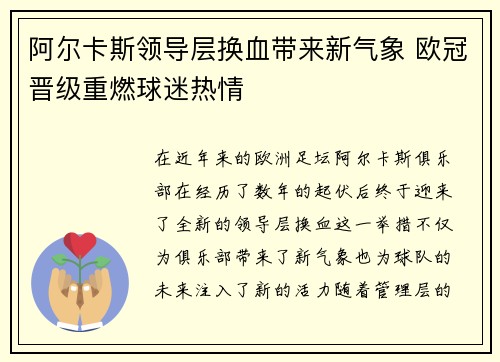 阿尔卡斯领导层换血带来新气象 欧冠晋级重燃球迷热情