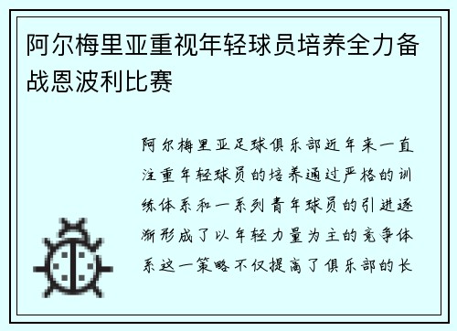 阿尔梅里亚重视年轻球员培养全力备战恩波利比赛