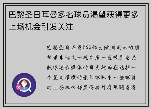 巴黎圣日耳曼多名球员渴望获得更多上场机会引发关注