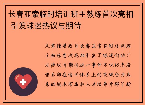 长春亚索临时培训班主教练首次亮相 引发球迷热议与期待