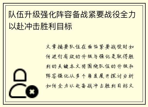 队伍升级强化阵容备战紧要战役全力以赴冲击胜利目标
